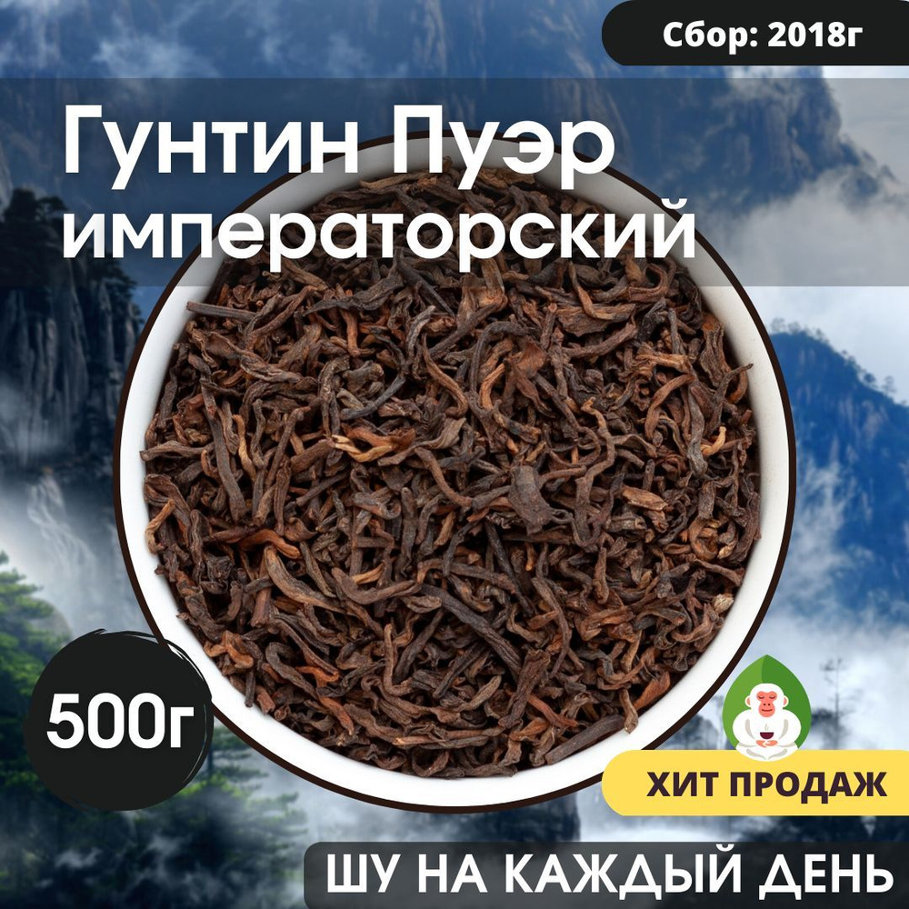 Китайский черный чай рассыпной шу пуэр Гун Тин (Императорский puerh Гунтин), Белая Обезьяна, 500г  #1