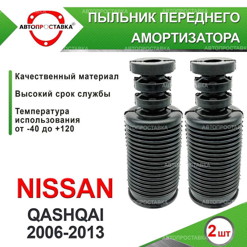 Пыльник передней стойки для Nissan QASHQAI (I)J10 2006-2013 / Пыльник отбойник переднего амортизатора #1
