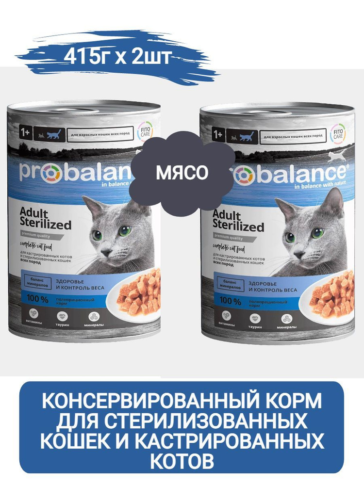 ProBalance Sterilized корм для стерилизованных кошек и кастрированных котов, 415г х 2шт  #1