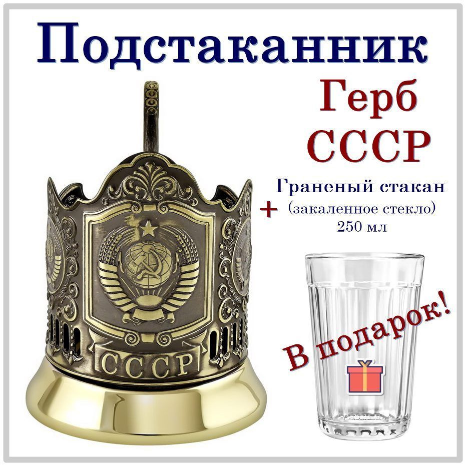 Подстаканник "Герб СССР" (латунь) основа #1