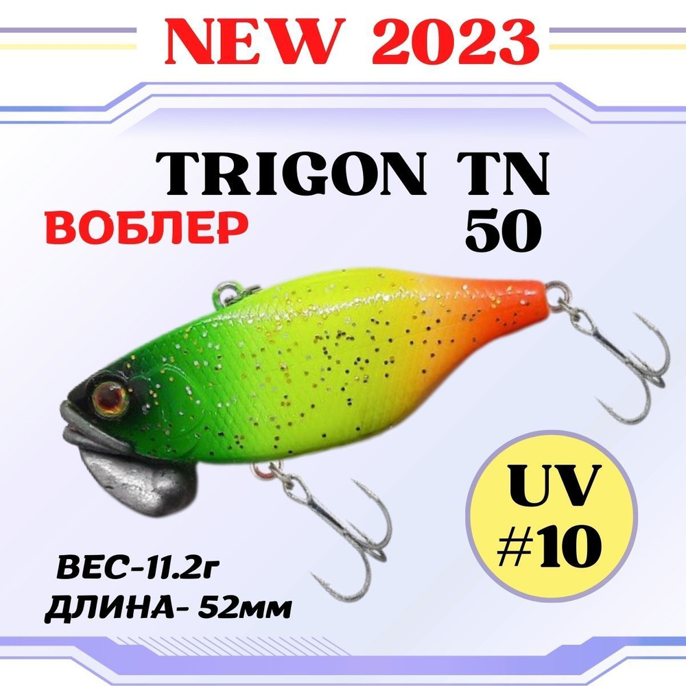 Воблер Grows Culture Trigon TN50 52мм, 11,2гр. Раттлин / цвет #10/на щуку, окуня, судака  #1