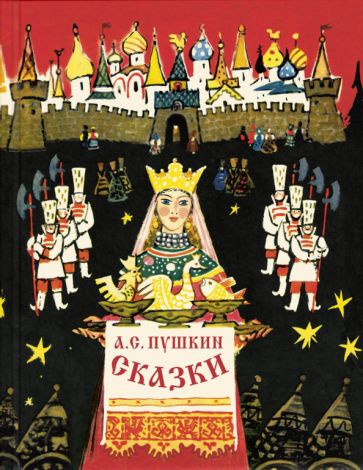 Александр Пушкин - Сказки | Пушкин Александр Сергеевич #1