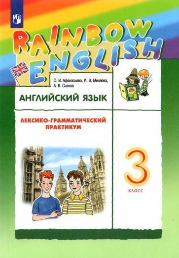 Афанасьева, Михеева - Английский язык. 3 класс. Лексико-грамматический практикум к учебнику О.В.Афанасьевой #1