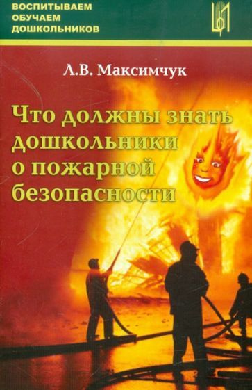 Лариса Максимчук - Что должны знать дошкольники о пожарной безопасности | Максимчук Лариса Викторовна #1