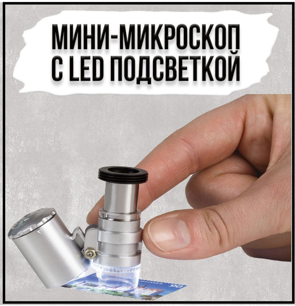 Мини-микроскоп с LED подсветкой #1