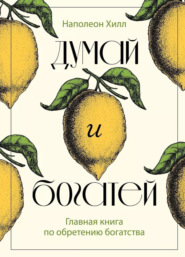 Думай и богатей. Главная книга по обретению богатства Наполеон Хилл. Подарочное издание  #1