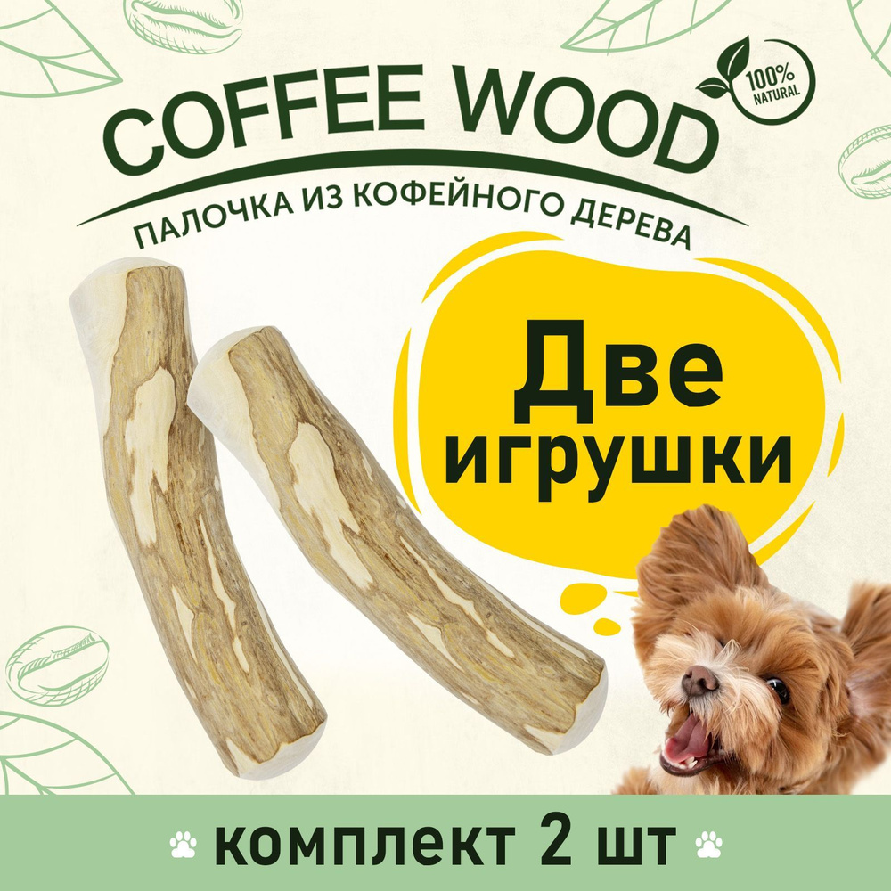 Игрушка для собак COFFEE WOOD "Палочка кофейного дерева", 18см, M (Вьетнам) КОМПЛЕКТх2шт  #1