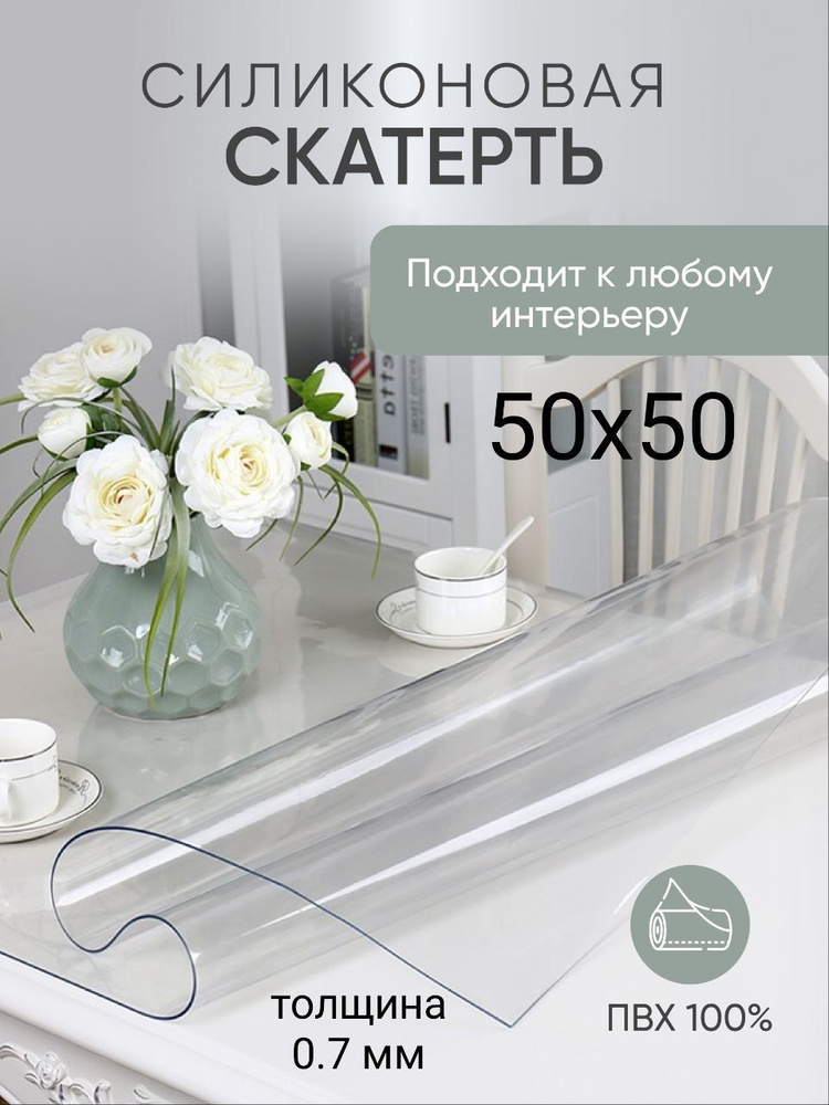 Гибкое стекло 50x50 см, толщина 0,7 мм #1