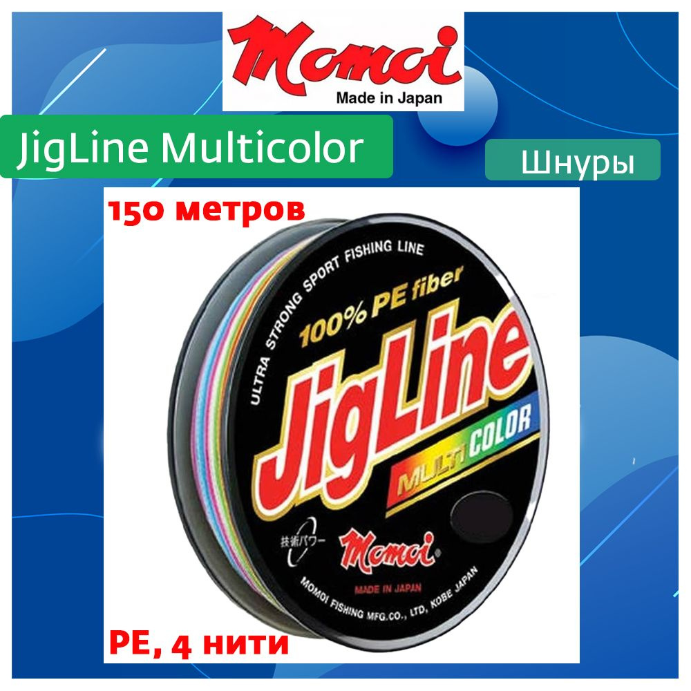 Плетеный шнур для рыбалки Momoi JigLine Multicolor 150м, 0,20мм, 16,0кг, (5 цветов по 10 м)  #1