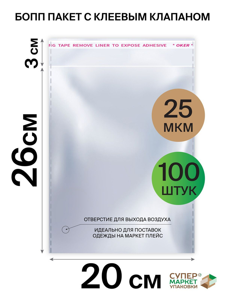 Упаковочные пакеты у клеевым клапаном 20х26 с отверстием для выхода воздуха, БОПП пакеты для маркетплейса #1