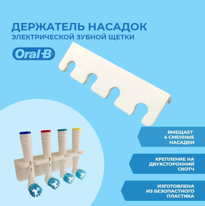 Держатель для насадок от электрической зубной щетки Oral-B - Пластик арт. D3D-29001  #1