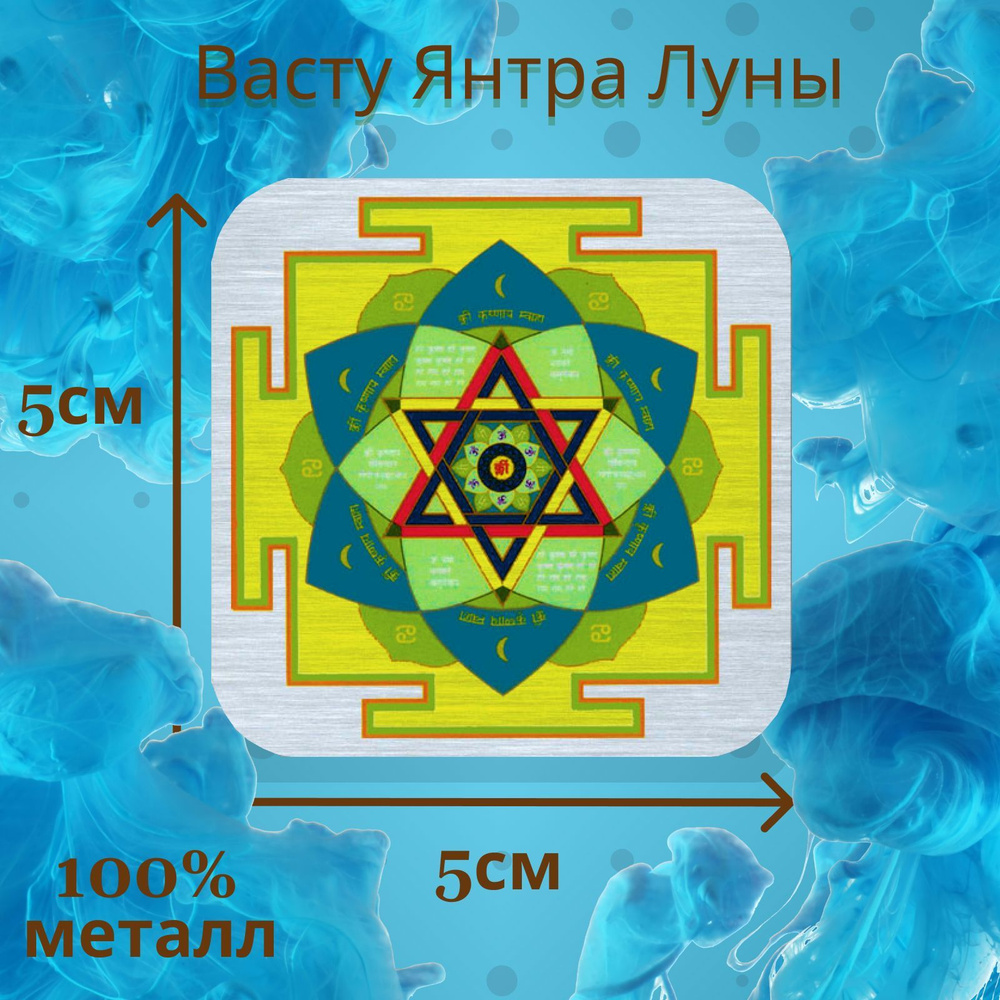 Васту янтра Луны #1