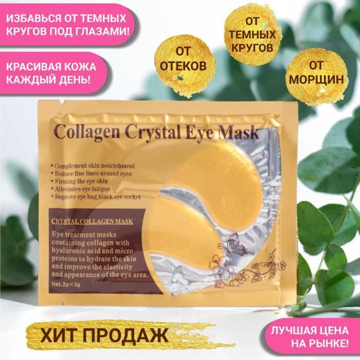 Collagen Crystal Facial Mask, Патчи гидрогелевые для глаз, золотистые, 5 упаковок  #1