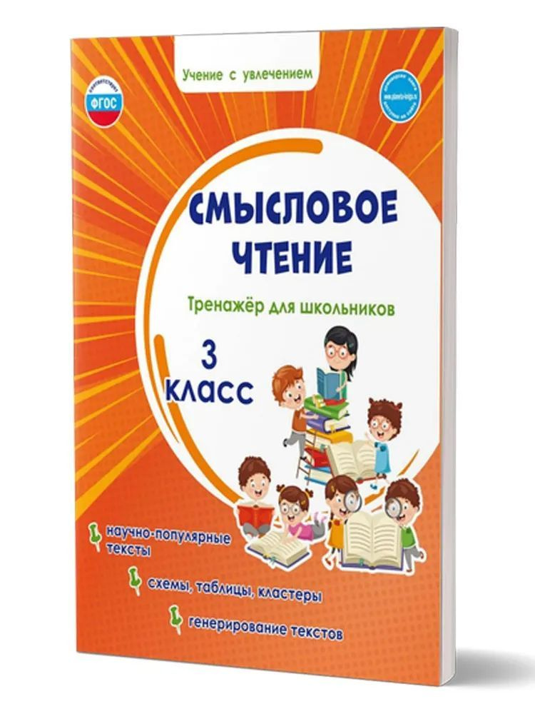 Смысловое чтение. Тренажёр для школьников. 3 класс | Шейкина Светлана Анатольевна  #1