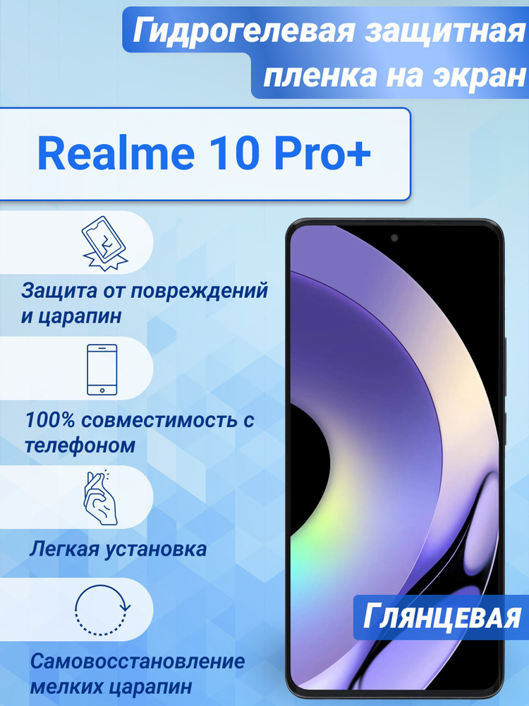 Гидрогелевая глянцевая защитная пленка на экран для Realme 10 Pro+  #1