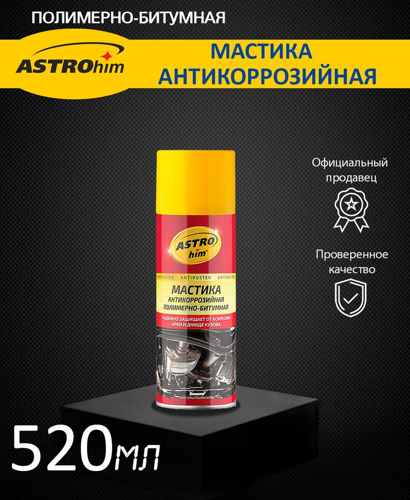 Антикоррозионная битумная мастика ASTROHIM аэрозоль 520 мл #1