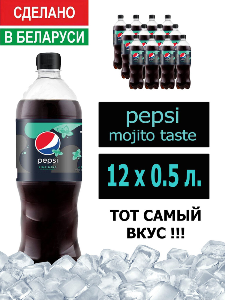 Газированный напиток Pepsi Cola mojito taste 0,5 л. 12 шт. / Пепси Кола Мохито 0,5 л. 12 шт./ Беларусь #1