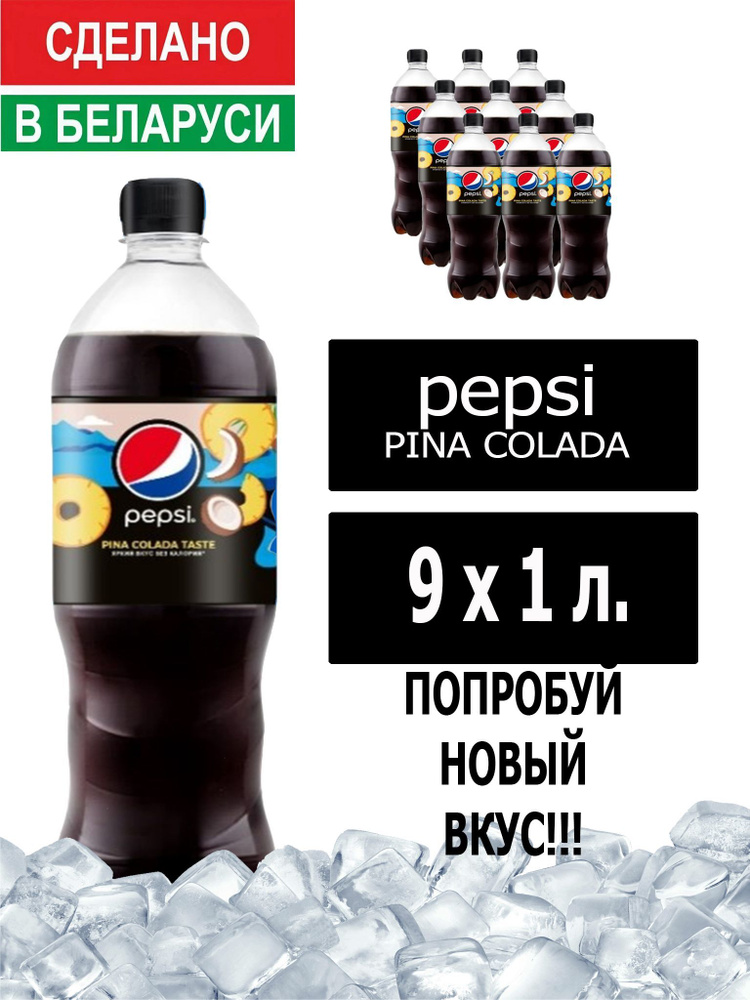 Газированный напиток Pepsi Cola pina colada taste 1 л. 9 шт. / Пепси Кола Пино колада 1 л. 9 шт./ Беларусь #1