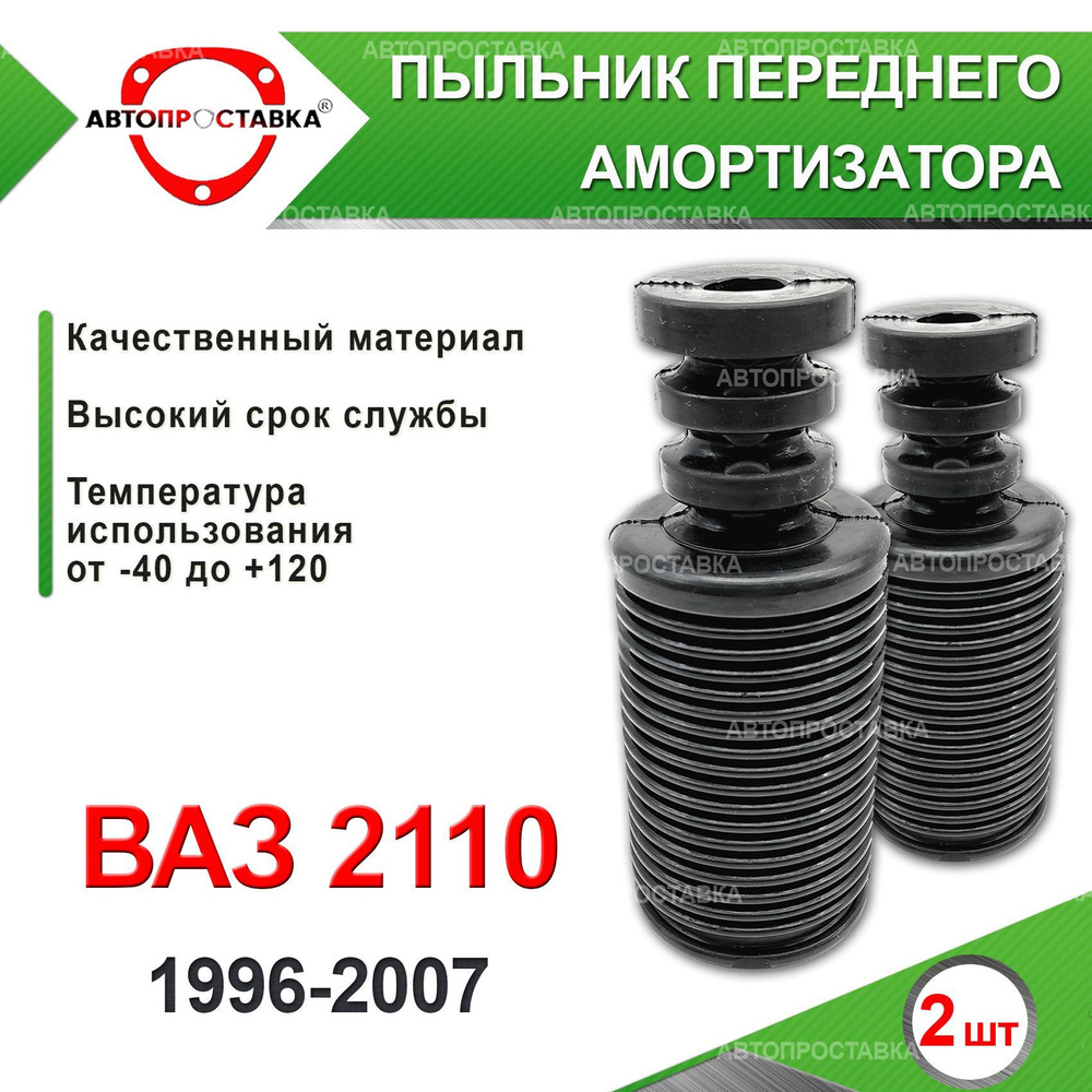 Пыльник передней стойки для Lada ВАЗ 2110 1996-2007 / Пыльник отбойник переднего амортизатора ВАЗ 2110 #1