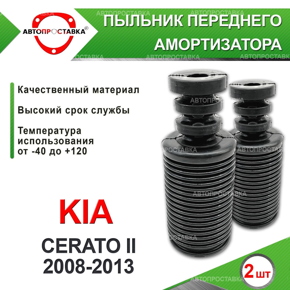 Пыльник передней стойки для Kia CERATO (II) TD 2008-2013 / Пыльник отбойник переднего амортизатора Киа #1