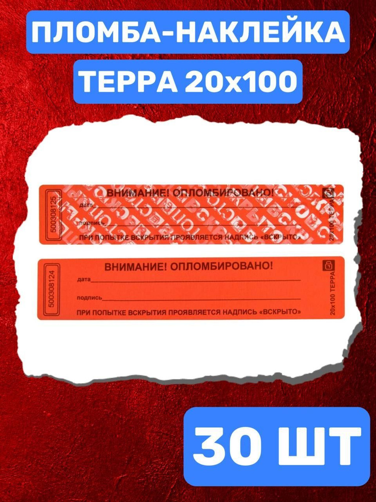 НАКЛЕЙКА ПЛОМБА ТЕРРА 20Х100 ММ (красный 30 шт) #1