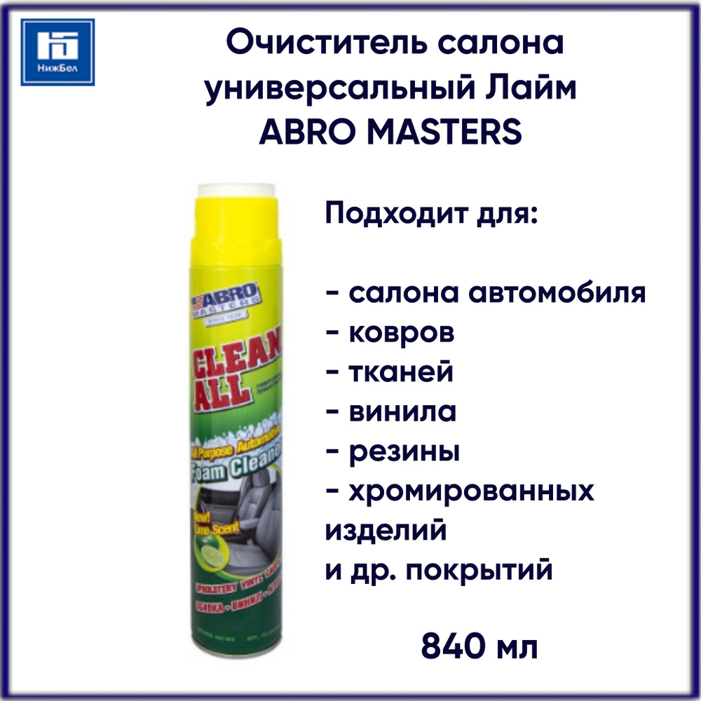 Очиститель салона универсальный пенный для тканей ковров резины плитки Лайм ABRO MASTERS 840 мл  #1