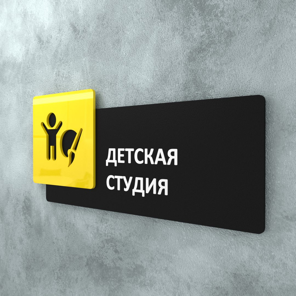 Табличка на дверь информационная для интерьера - Детская студия, Желтая/Черная  #1