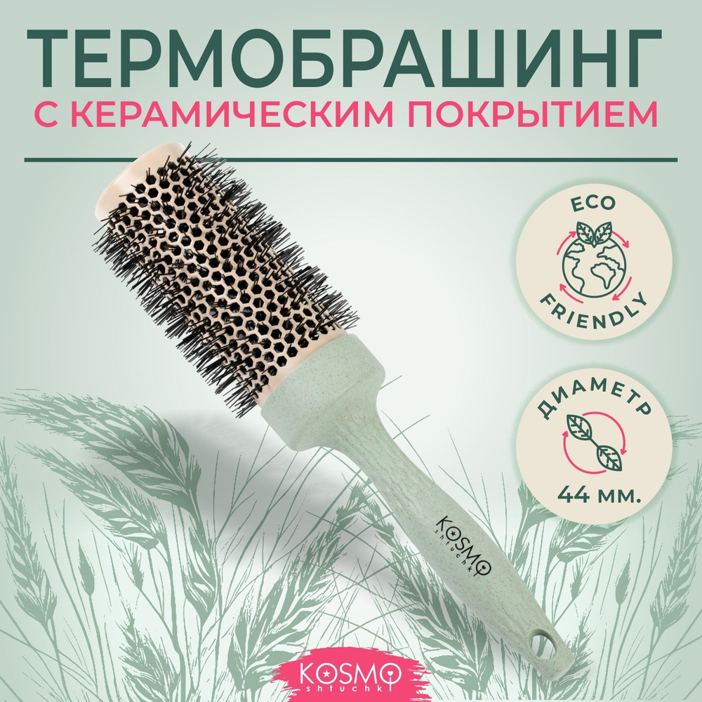 KosmoShtuchki Термобрашинг керамический 44мм БИО, расческа брашинг круглая для укладки волос феном  #1