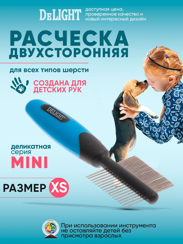 Расческа для кошек и собак DeLIGHT Мини двухсторонняя, 32/17 зубьев, 5480D  #1