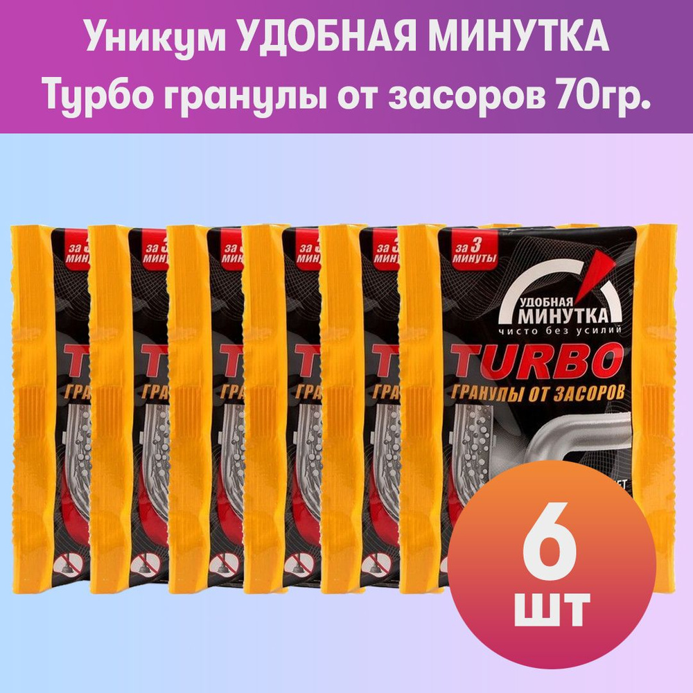 Комплект 6 шт, Уникум УДОБНАЯ МИНУТКА Турбо гранулы от засоров 70гр.  #1