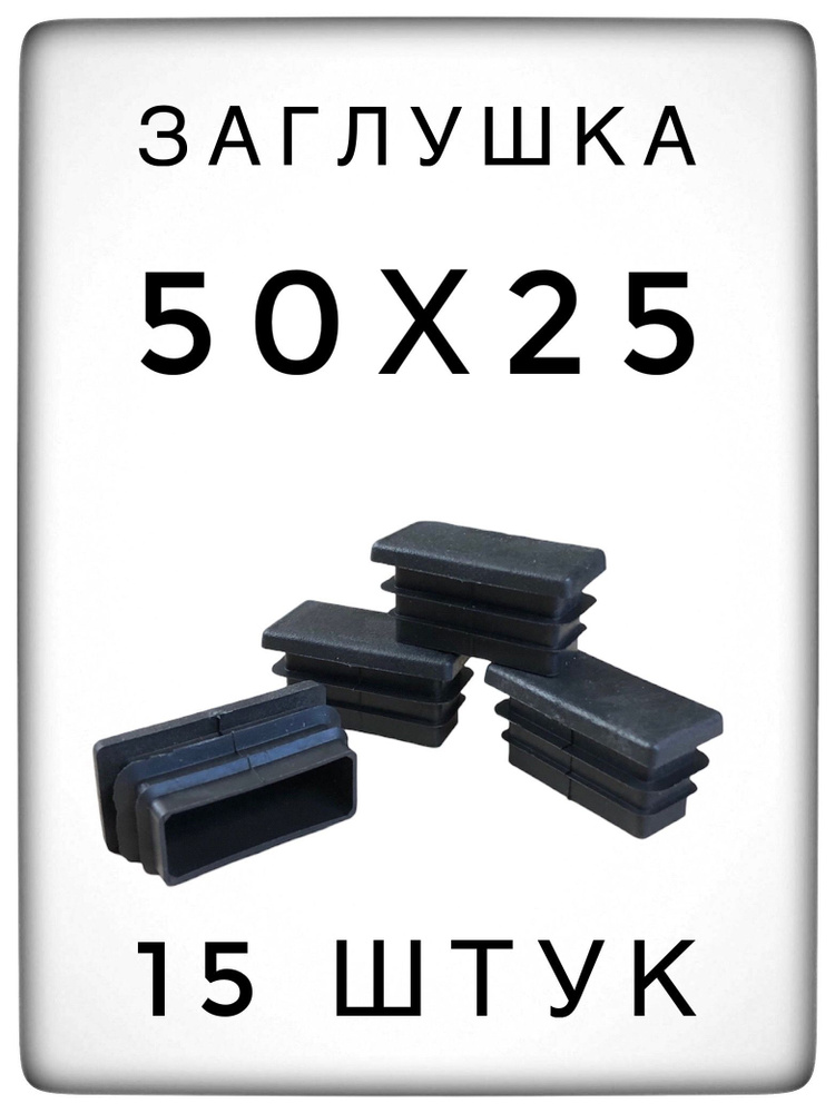 Заглушка 50х25 (15 штук) пластиковая для металлической профильной трубы  #1