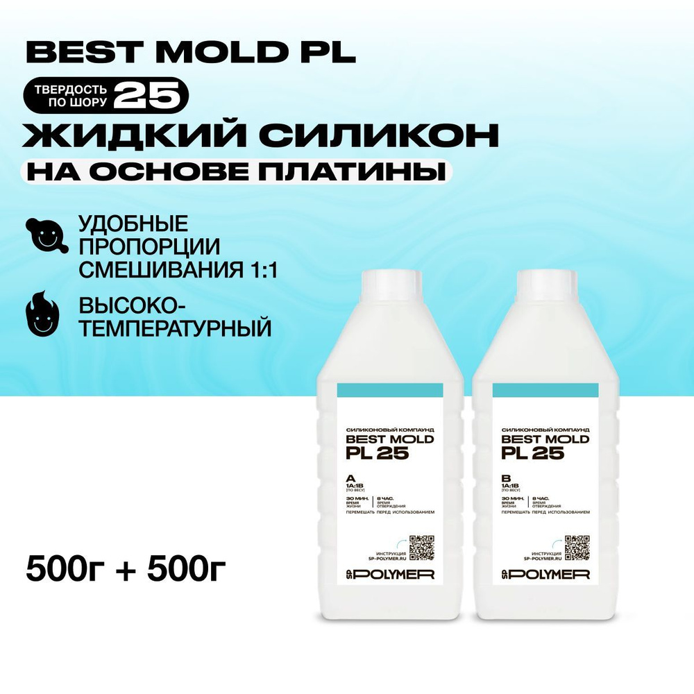 Жидкий силикон Best Mold PL 25 для изготовления форм на основе платины 1 кг  #1