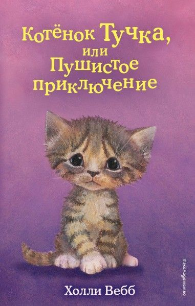 Котёнок Тучка, или Пушистое приключение (выпуск 46) 6+ #1