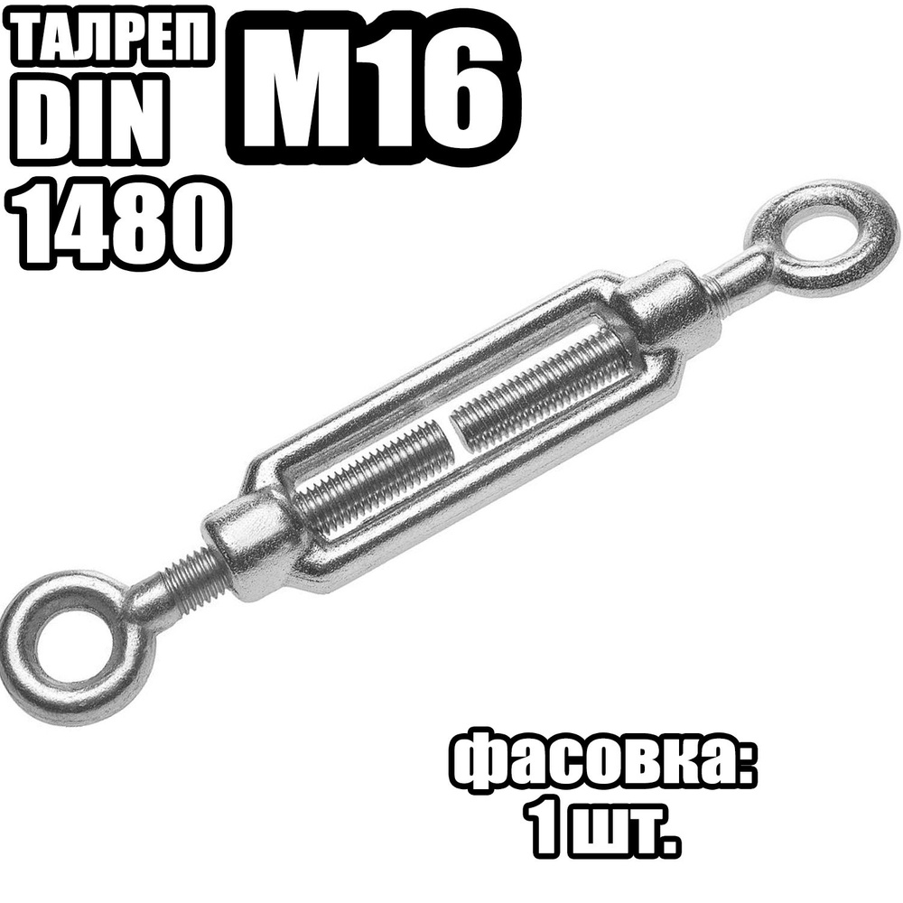 Талреп Кольцо - Кольцо M16, DIN 1480 ( 1 шт ) #1
