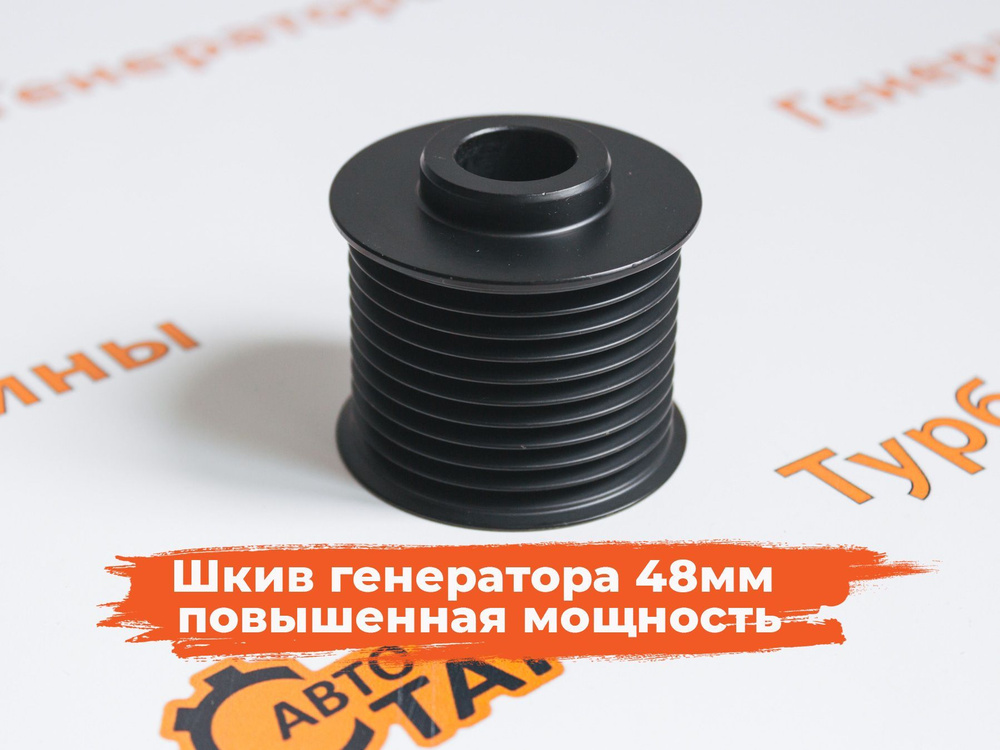 Шкив ВАЗ для генератора 48 мм повышенная мощность WPS, ТТ и т.д. Шкив ...
