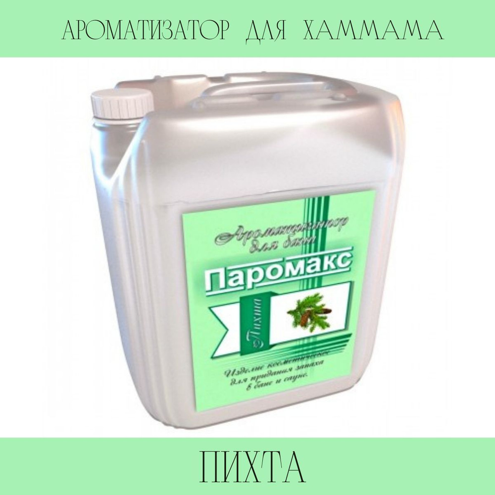 Ароматизатор для хамама Паромакс Пихта Премиум, 5 литров  #1