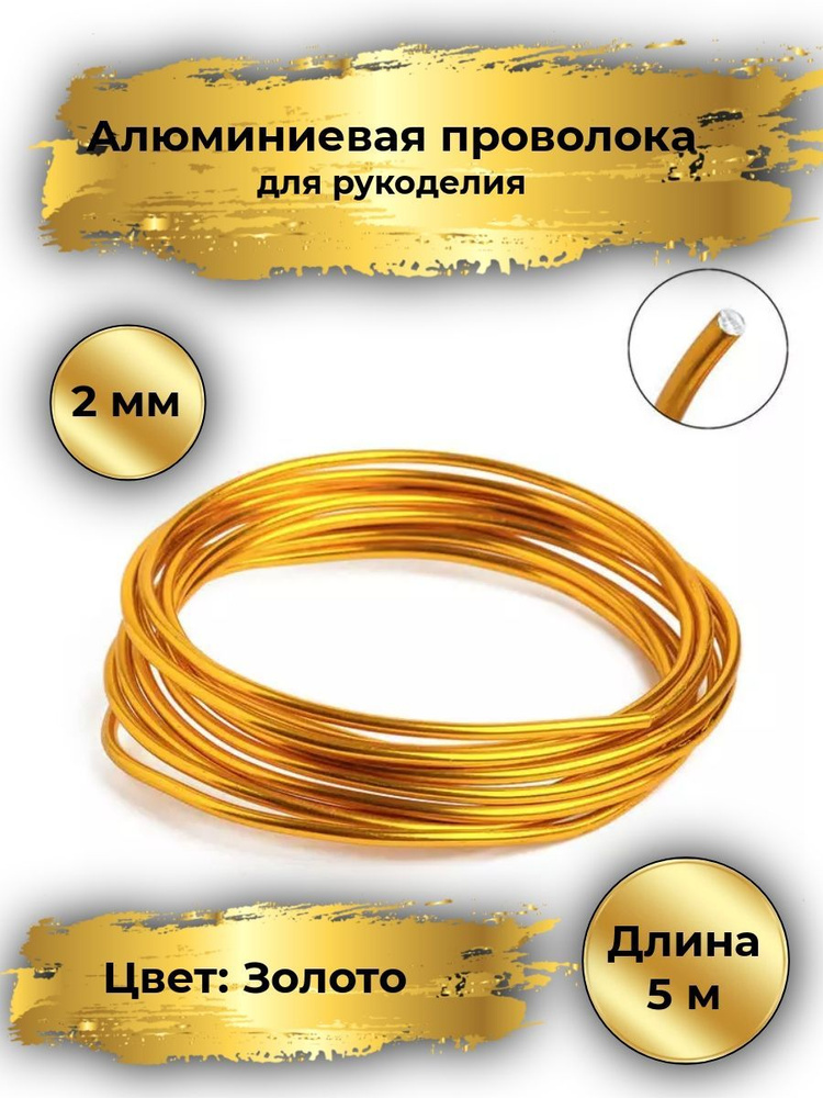 Алюминиевая проволока для рукоделия цветная, цвет золото, диаметр 2 мм, длина 5 м  #1