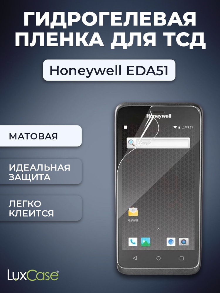 Защитная гидрогелевая пленка LuxCase на экран Honeywell EDA51, Матовая  #1