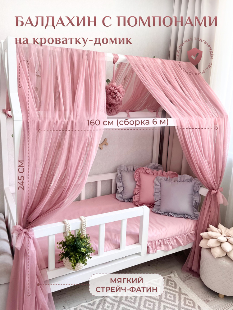 Балдахин с помпонами на кроватку-домик Childrens-Textiles, фатин, пудровый  #1