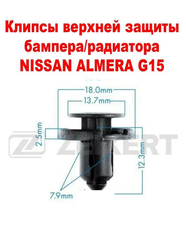 Клипсы верхней защиты радиатора/бампера для Nissan Almera G15 . 10 шт  #1