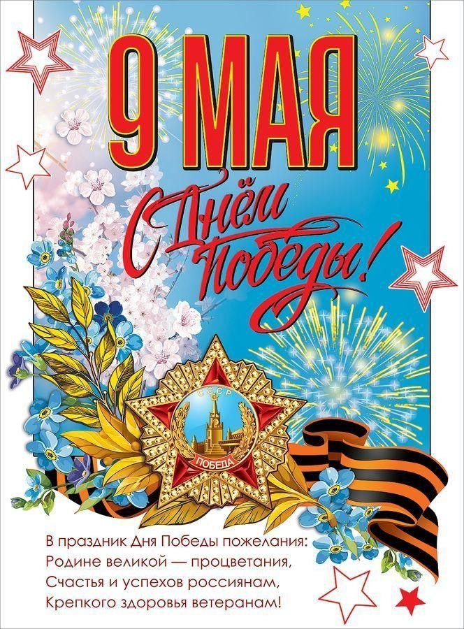 Горчаков Плакат "9 мая", 60 см х 44 см #1