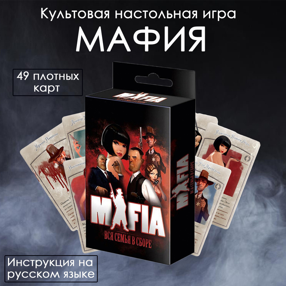 Настольная игра Мафия. Вся семья в сборе, карточная игра Мафия - купить с  доставкой по выгодным ценам в интернет-магазине OZON (954828815)