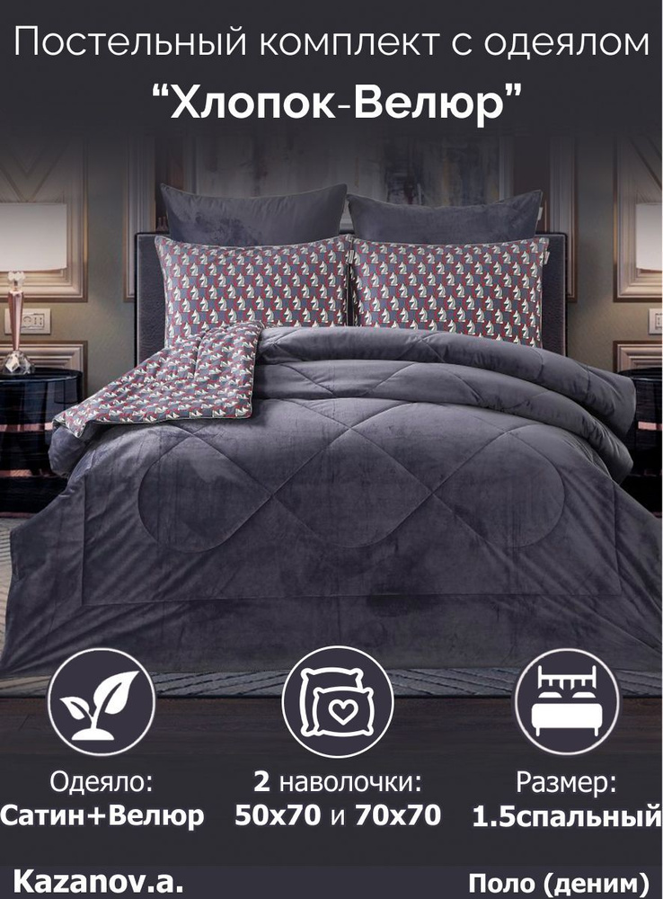 KAZANOV.A. Комплект постельного белья с одеялом, 1,5 спальный, наволочки 70x70, 50x70  #1