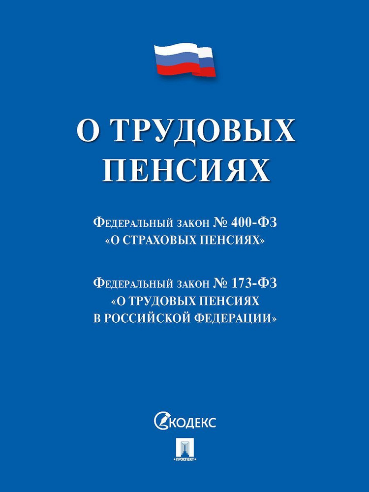 О трудовых пенсиях № 173-ФЗ. О страховых пенсиях № 400-ФЗ. Сборник нормативных актов.  #1