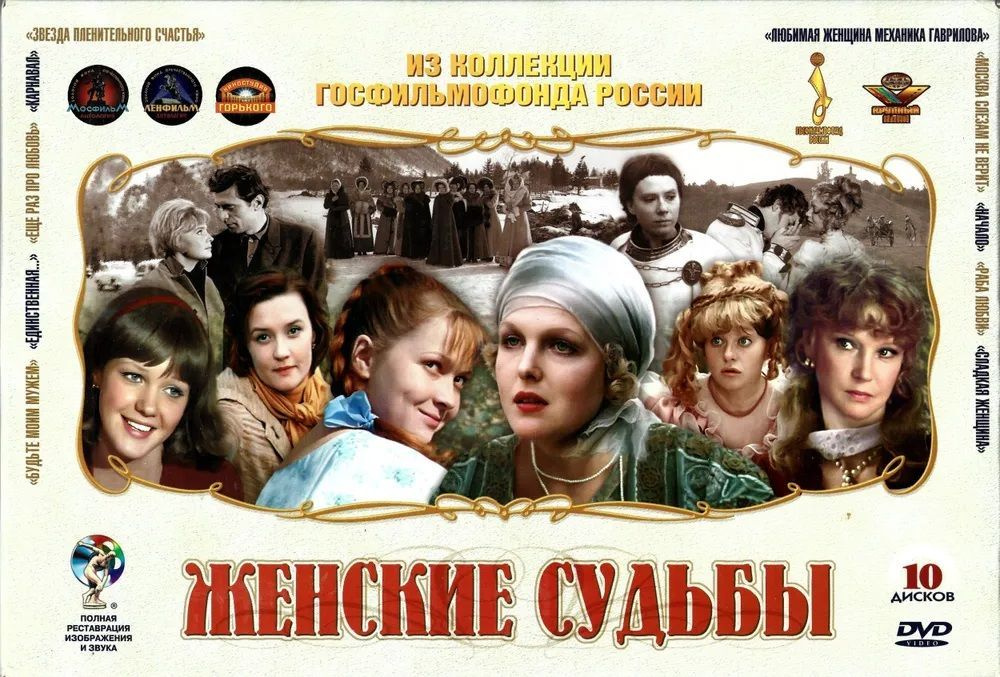 Женские судьбы. Из коллекции Госфильмофонда России (10 DVD) полная реставрация  #1