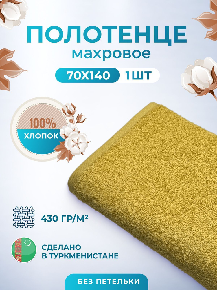 Махровое полотенце банное пушистое для тела 70х140- 1 шт. цветные / TM TEXTILE / полотенце махровое / #1