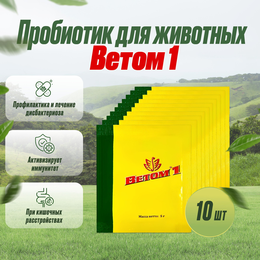 Ветом 1,пробиотик для животных порошок,10 шт по 5г #1