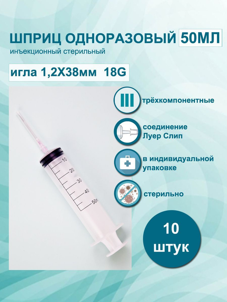 Шприц медицинский одноразовый 50 мл, 10шт. 3PC, игла приложена 18G 1,2х38мм, инъекционный стерильный #1