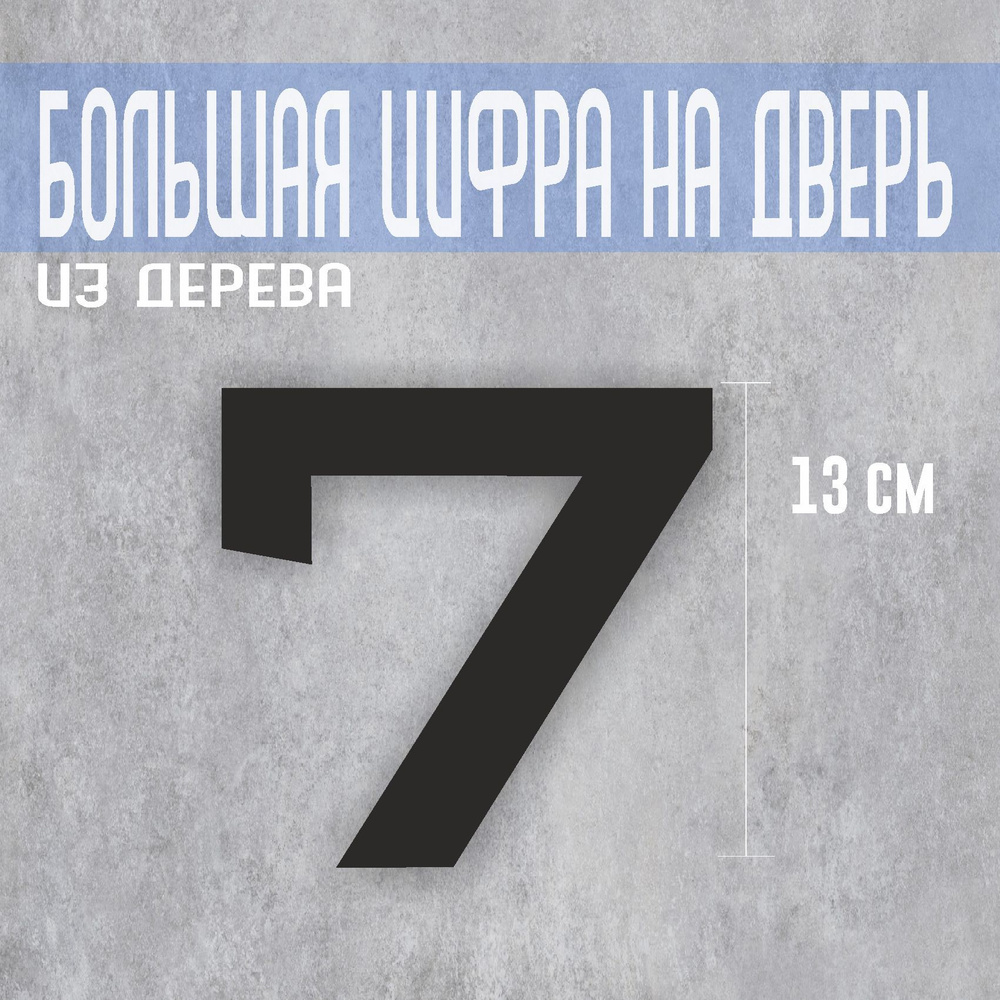 Стильный дверной номер, большая 7, высота 13 см #1