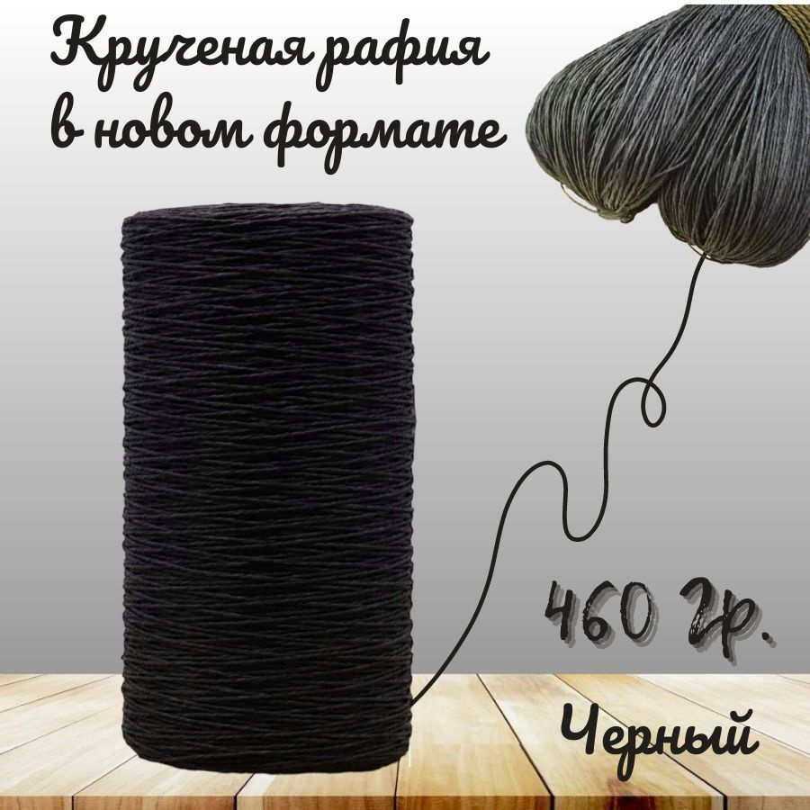 Крученая рафия 460 грамм #1